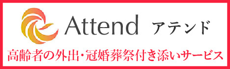 高齢者の外出・冠婚葬祭付き添いサービス「アテンド」