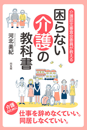 介護認定審査会委員が教える「困らない介護の教科書」