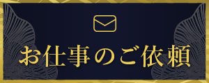 お仕事のご依頼