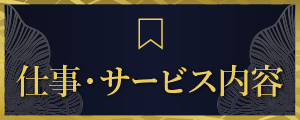 仕事・サービス内容