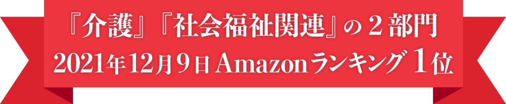 『介護』『社会福祉関連』の2部門 2021年12月9日amazonランキング1位