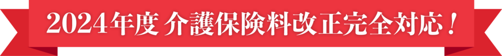 2024年度介護保険料改正完全対応！