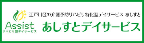 江戸川区の介護予防リハビリ特化型デイサービス　あしすと あしすとデイサービス